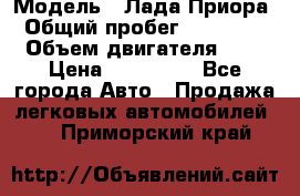  › Модель ­ Лада Приора › Общий пробег ­ 135 000 › Объем двигателя ­ 2 › Цена ­ 167 000 - Все города Авто » Продажа легковых автомобилей   . Приморский край